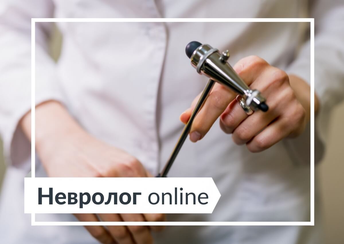 Невролог онлайн Невролог