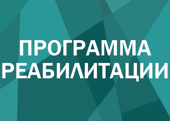 Программа реабилитации Программа реабилитации